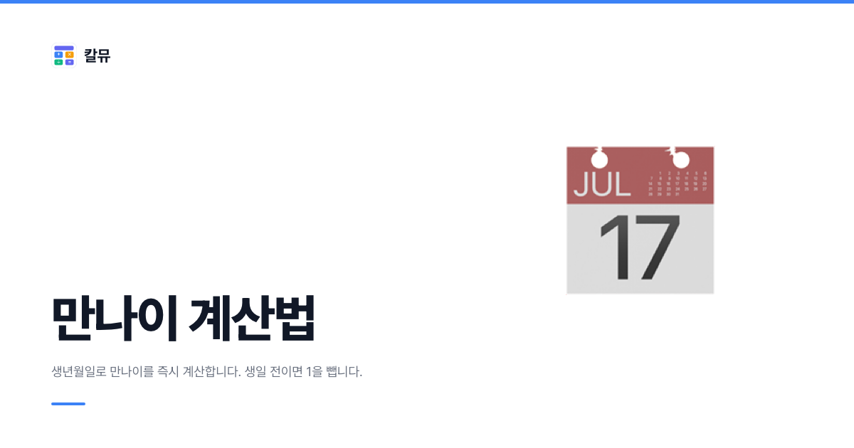 만나이 계산법: 생년월일로 지금 내 나이 구하기