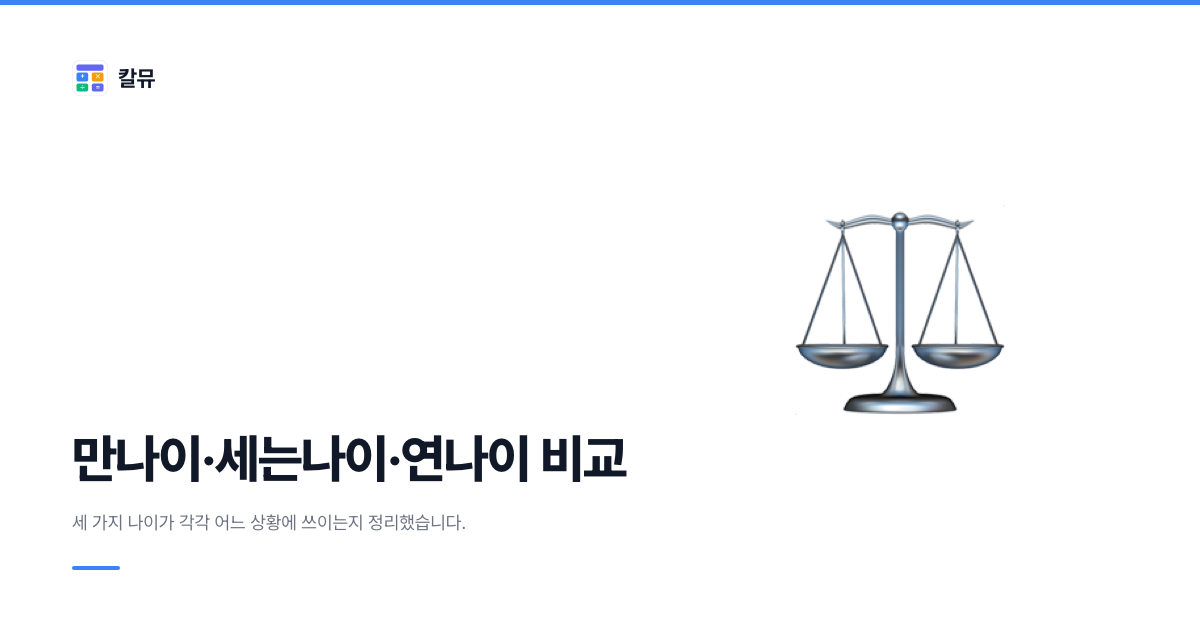 만나이, 세는나이, 연나이: 어디에 어느 나이를 써야 하는가