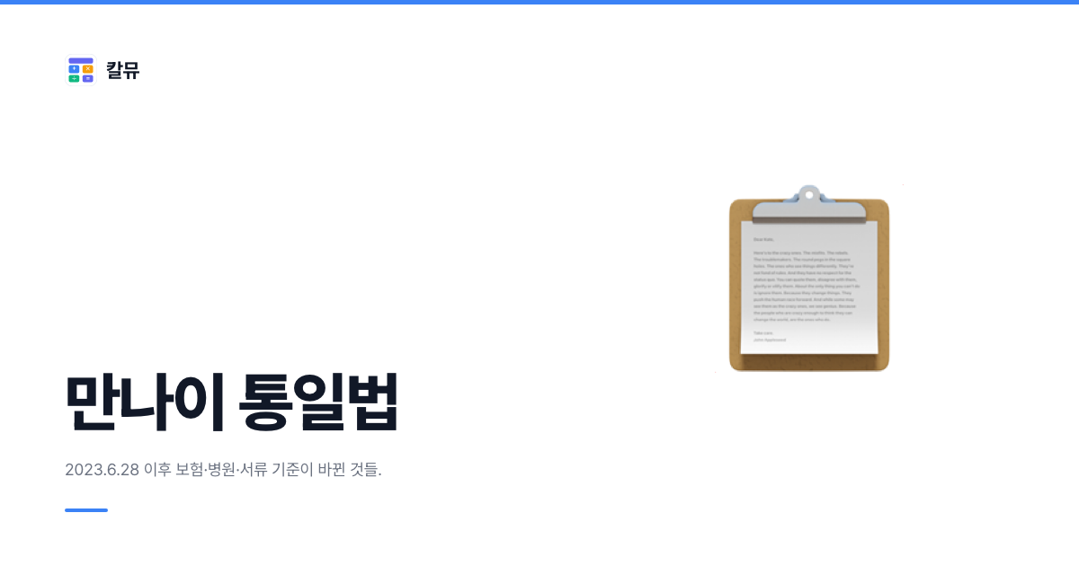 만나이 통일법 이후 달라진 것: 서류·보험·병원에서 확인하는 법