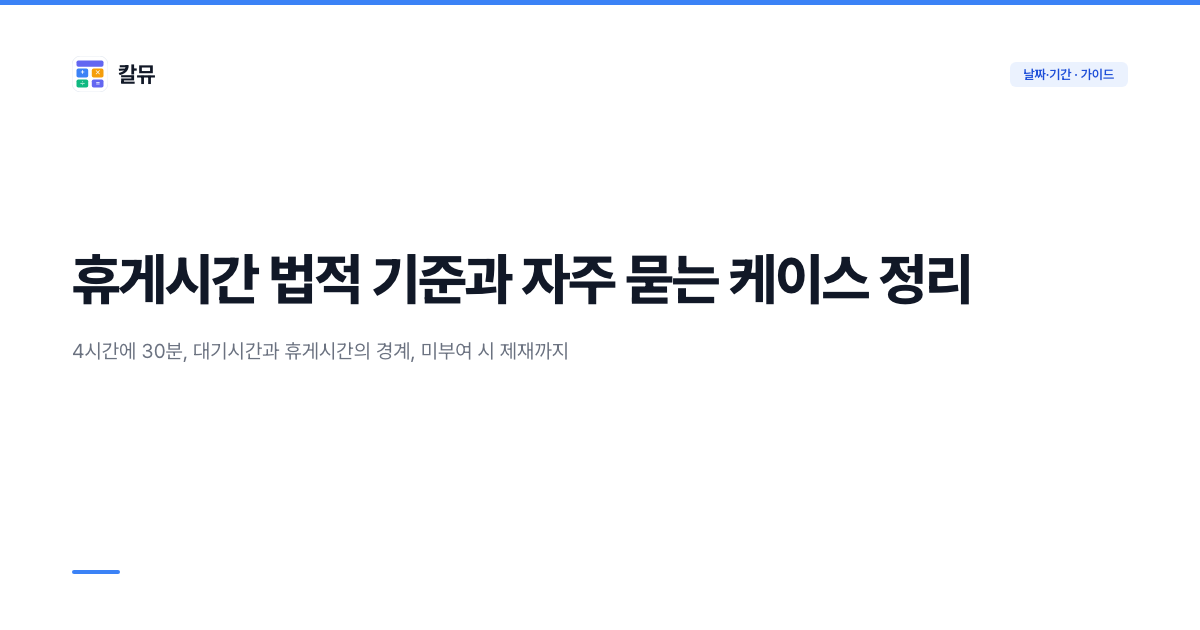 휴게시간 법적 기준과 자주 묻는 케이스 정리