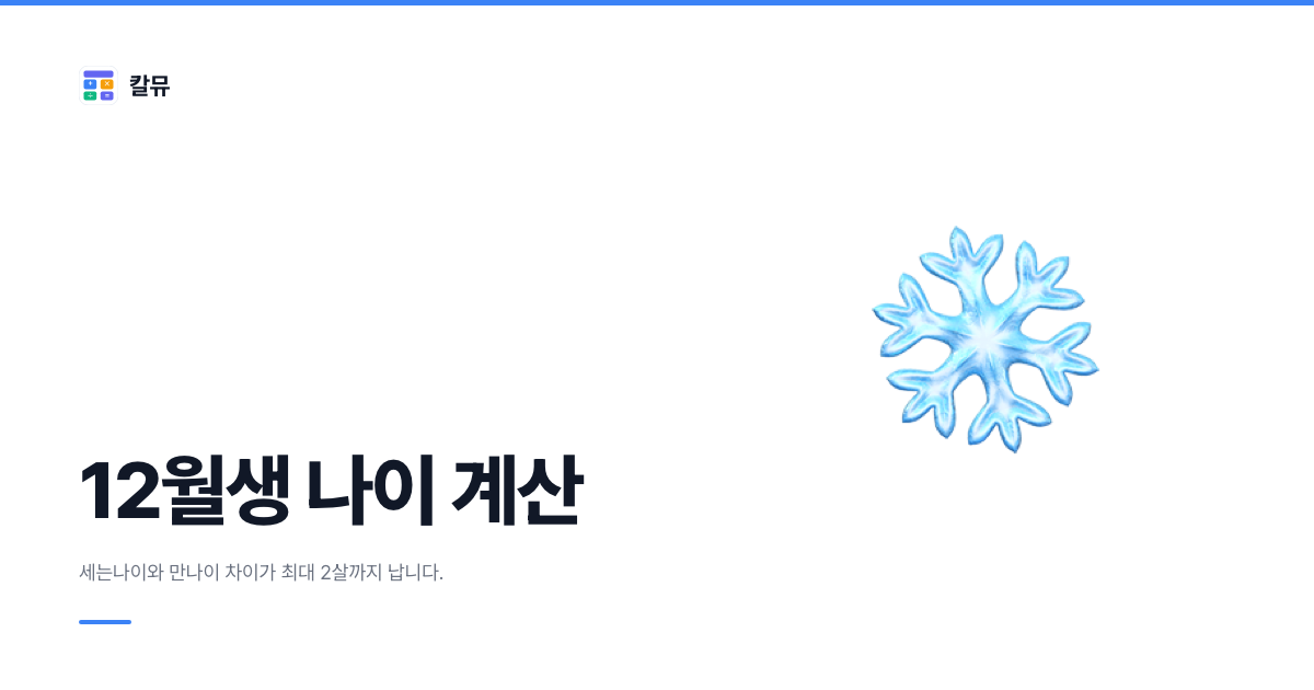12월생 나이 계산: 왜 계산기 결과가 1~2살 적게 나오나