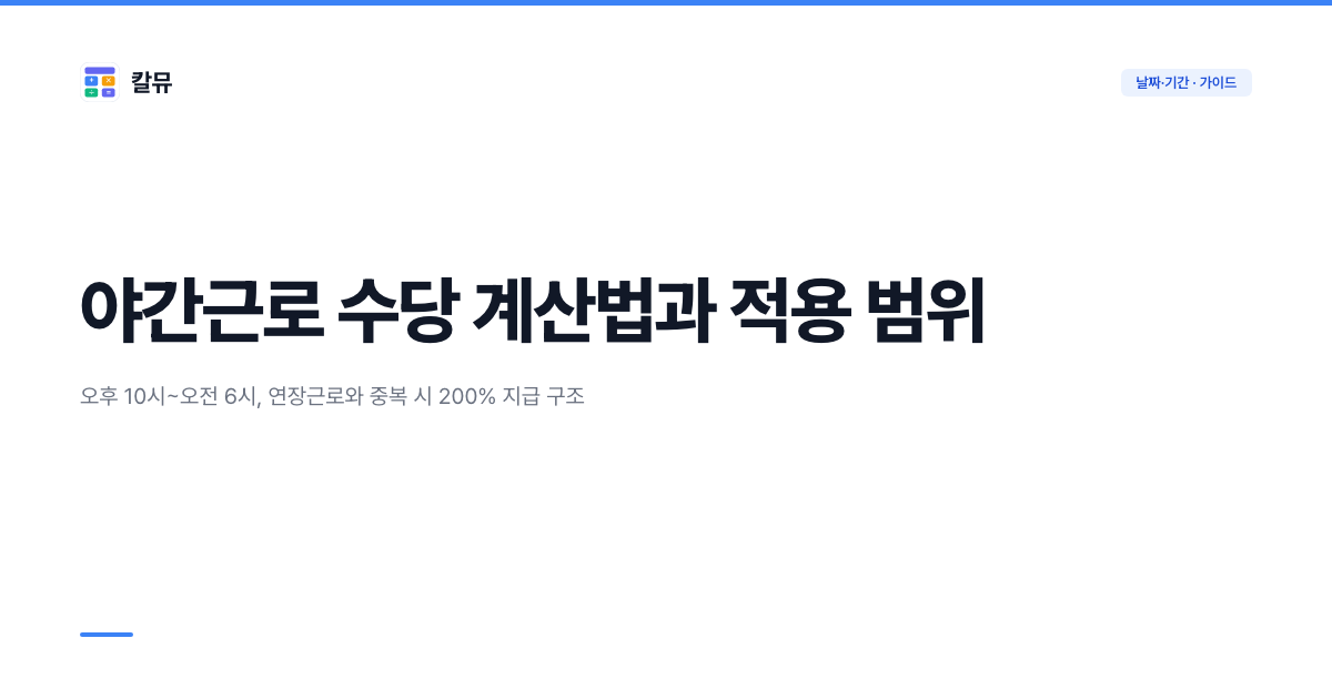 야간근로 수당 계산법과 적용 범위