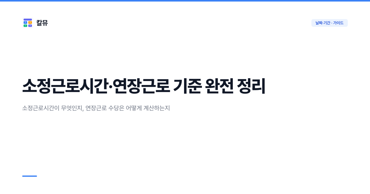 소정근로시간·연장근로 기준 완전 정리