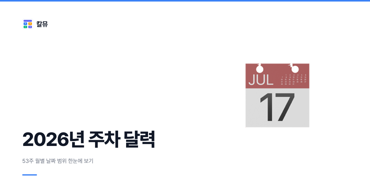 2026년 주차 달력