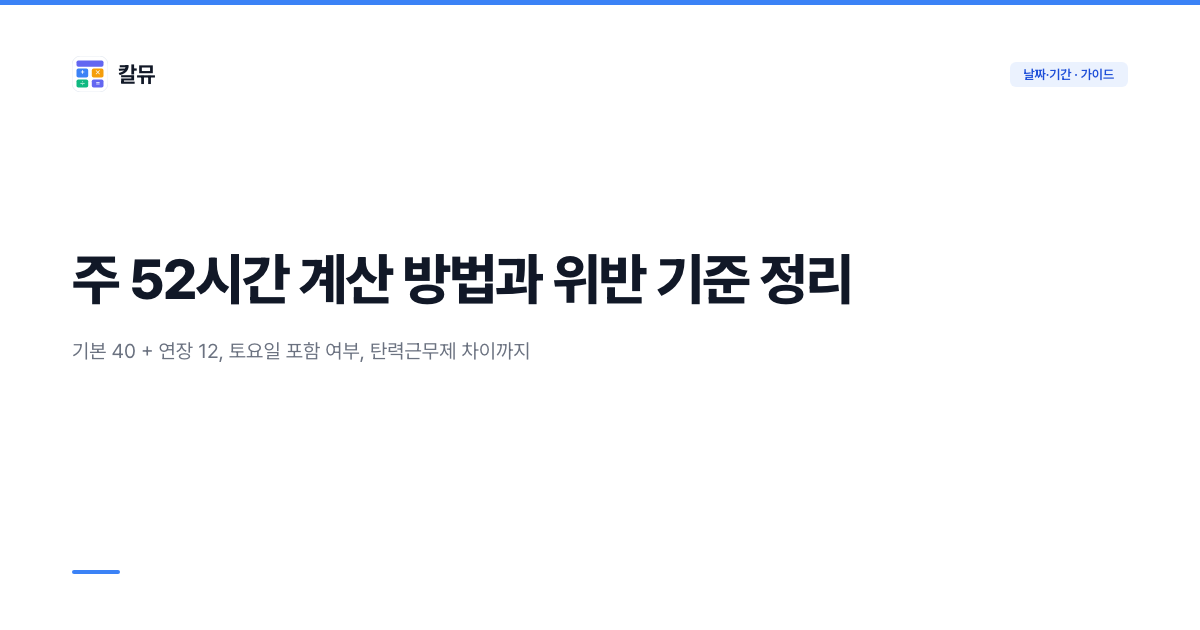 주 52시간 계산 방법과 위반 기준 정리