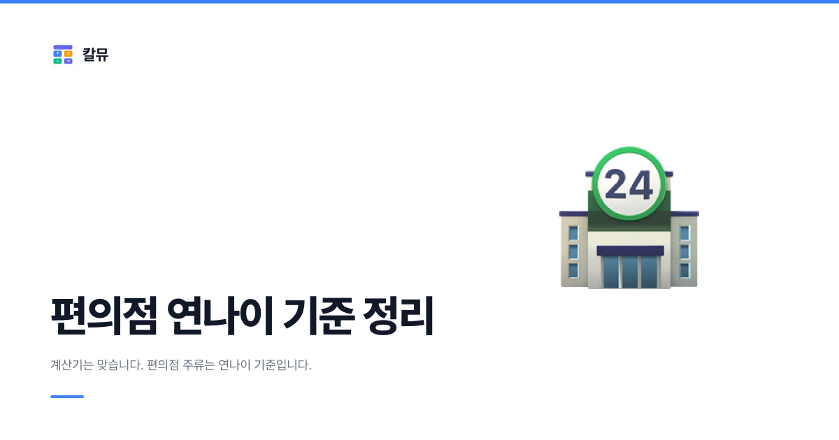 만나이 계산기 결과가 맞는데 왜 편의점에서 안 되나: 연나이 법령 정리